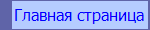 Главная страница