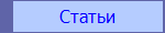 Статьи